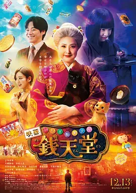《神奇柑仔店真人版》全集高清完整版在线观看与剧情解析