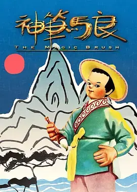 《神笔1955》全集高清完整版在线观看与剧情解析