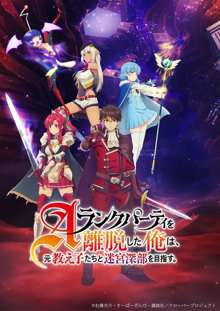 《离开A级队伍的我,和从前的弟子往迷宫深处迈进》全集高清完整版在线观看与剧情解析