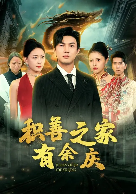 《积善之家有余庆》全集高清完整版在线观看与剧情解析