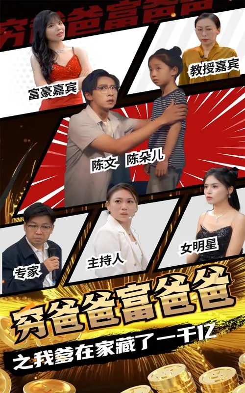 《穷爸爸富爸爸之我爹在家藏了一千亿》全集高清完整版在线观看与剧情解析
