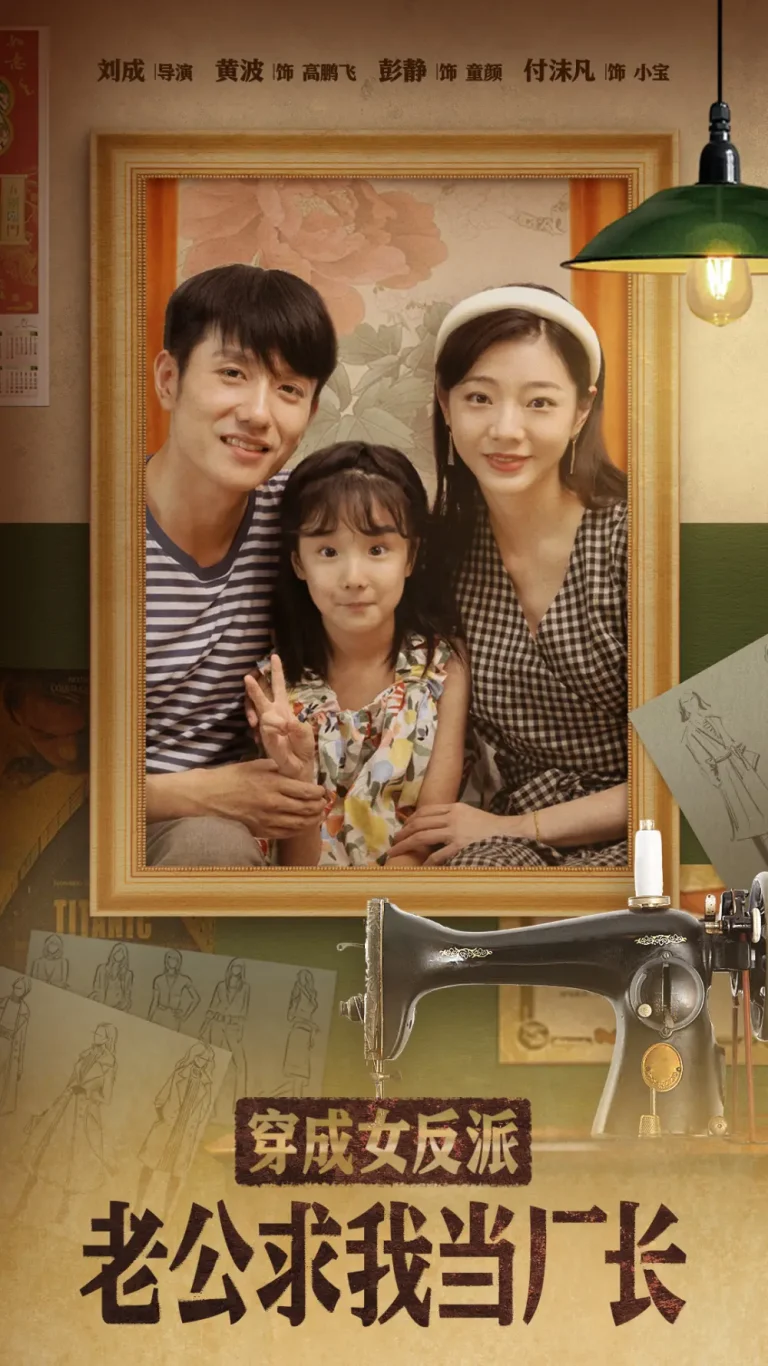 《穿成女反派老公求我当厂长&嗨，我的厂长老公》全集高清完整版在线观看与剧情解析