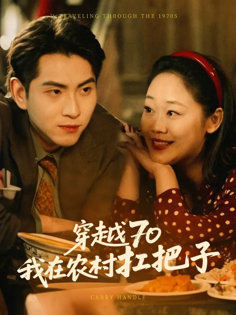 《穿越70我在农村扛把子》全集高清完整版在线观看与剧情解析