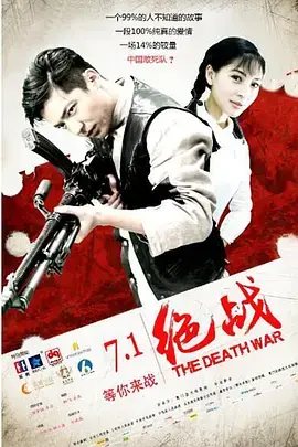 《绝战2016》全集高清完整版在线观看与剧情解析