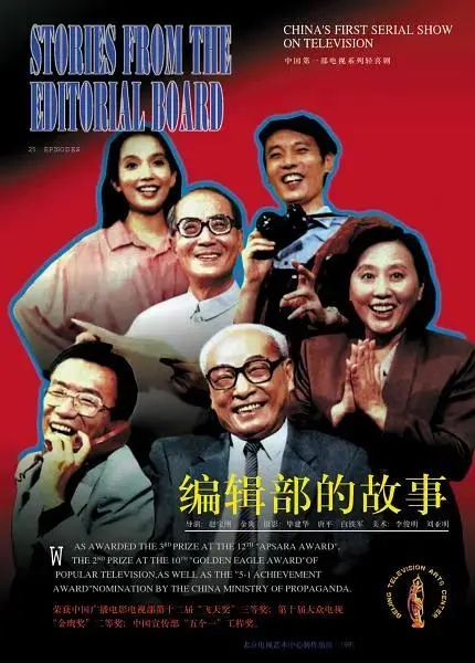 《编辑部的故事》全集高清完整版在线观看与剧情解析