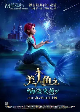 《美人鱼之海盗来袭》全集高清完整版在线观看与剧情解析