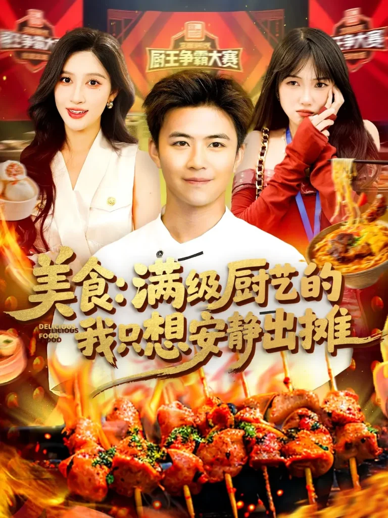 《美食：满级厨艺的我只想安静出摊》全集高清完整版在线观看与剧情解析