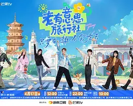 《老有意思旅行社(加更版)》全集高清完整版在线观看与剧情解析