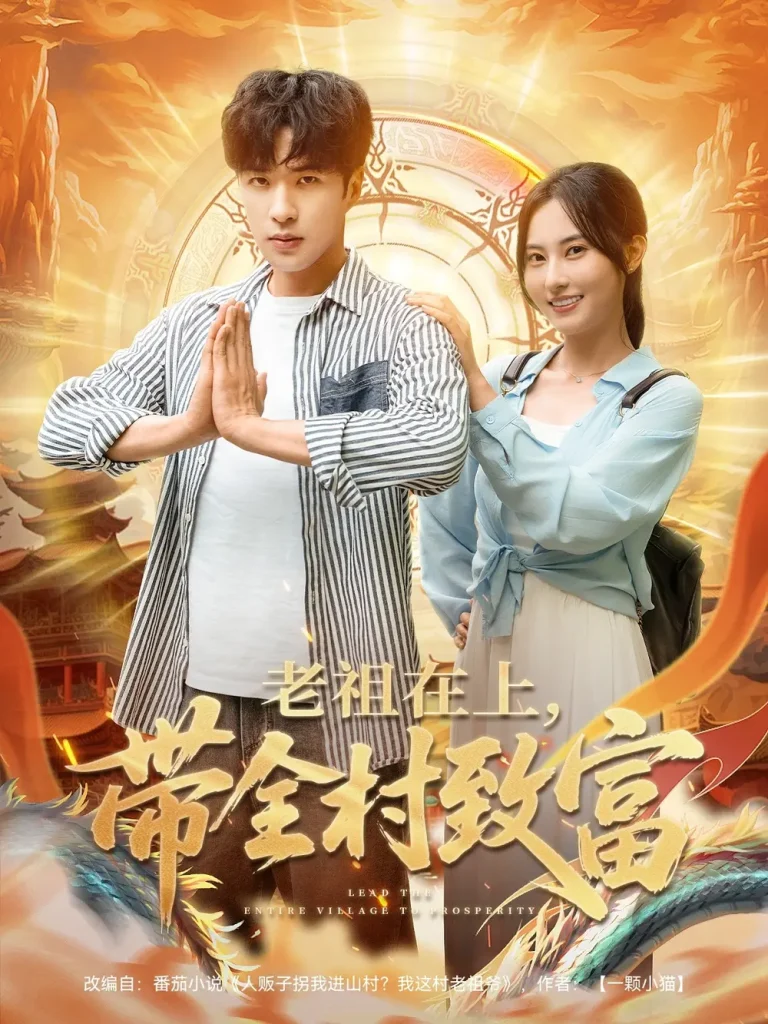 《老祖在上带全村致富》全集高清完整版在线观看与剧情解析