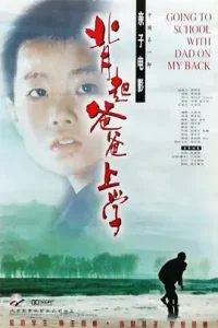 背起爸爸上学