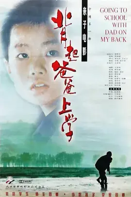 《背起爸爸上学》全集高清完整版在线观看与剧情解析