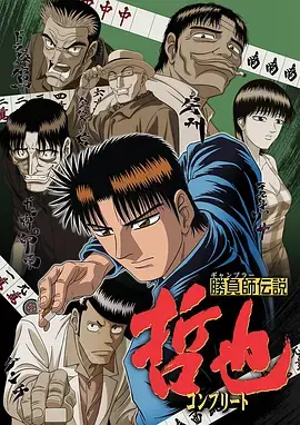 《胜负师传说哲也》全集高清完整版在线观看与剧情解析