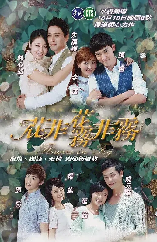 《花非花雾非雾》全集高清完整版在线观看与剧情解析