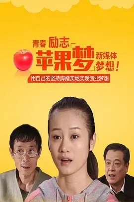 《苹果梦》全集高清完整版在线观看与剧情解析