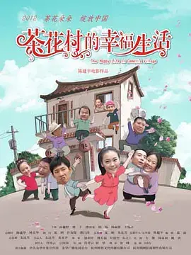 《茶花村的幸福生活》全集高清完整版在线观看与剧情解析