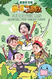 萌探奇遇记（加更版）