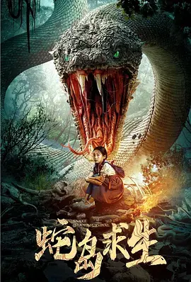 《蛇岛求生》全集高清完整版在线观看与剧情解析