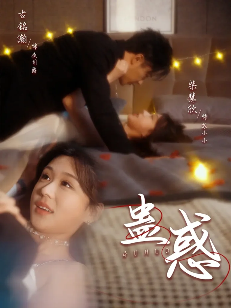 《蛊惑》全集高清完整版在线观看与剧情解析