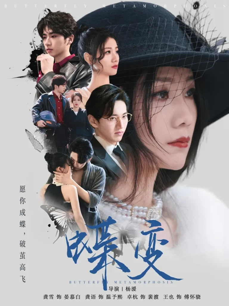 《蝶变》全集高清完整版在线观看与剧情解析