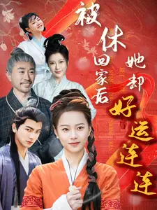 《被休回家后她却好运连连》全集高清完整版在线观看与剧情解析