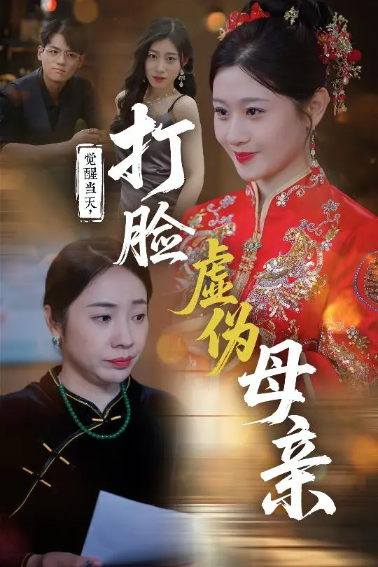 《觉醒当天打脸虚伪母亲》全集高清完整版在线观看与剧情解析