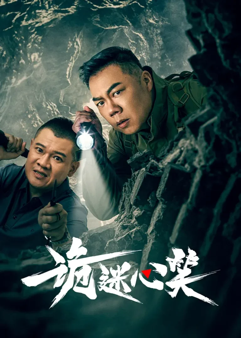 《诡迷心笑》全集高清完整版在线观看与剧情解析