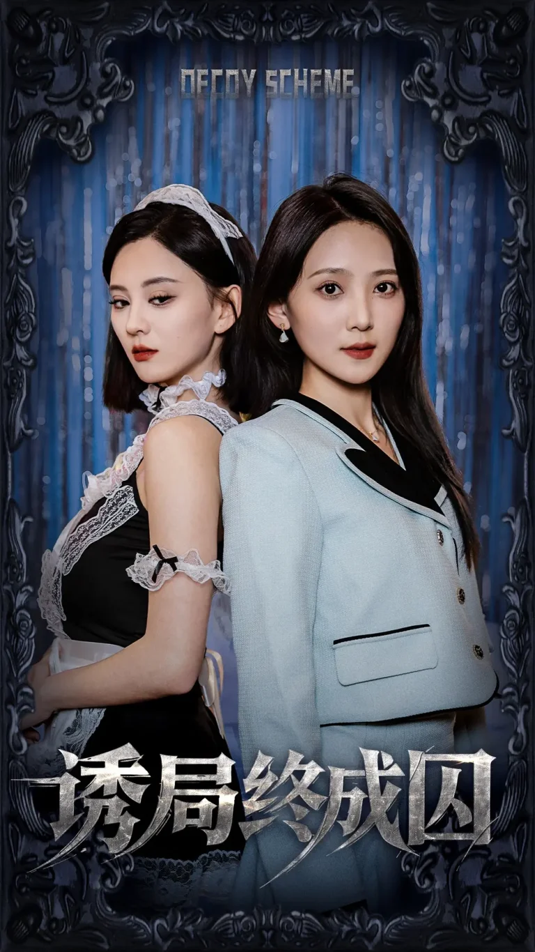 《诱局终成囚》全集高清完整版在线观看与剧情解析