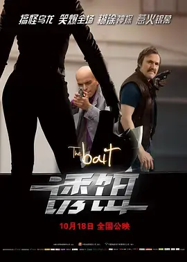《诱饵2010》全集高清完整版在线观看与剧情解析