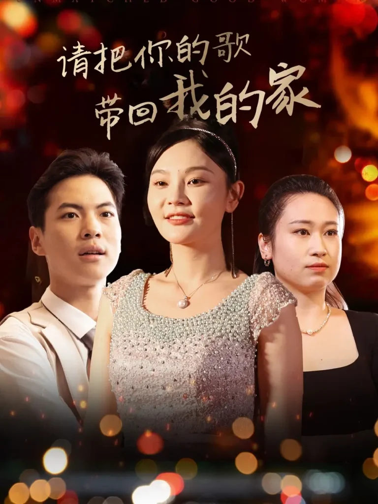 《请把你的歌带回我的家》全集高清完整版在线观看与剧情解析