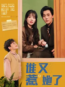 《谁又惹她了》全集高清完整版在线观看与剧情解析