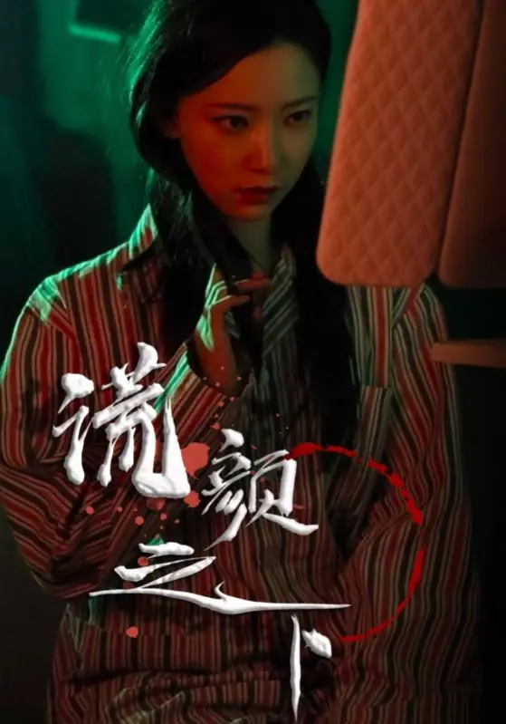 《谎颜之下》全集高清完整版在线观看与剧情解析