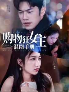 购物狂女主混圈手册