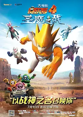 《赛尔号大电影4：圣魔之战》全集高清完整版在线观看与剧情解析