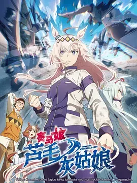 《赛马娘芦毛灰姑娘》全集高清完整版在线观看与剧情解析