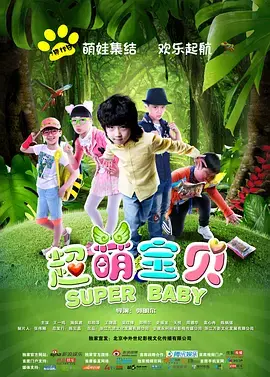 《超萌宝贝》全集高清完整版在线观看与剧情解析