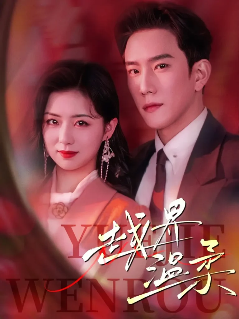 《越界温柔》全集高清完整版在线观看与剧情解析