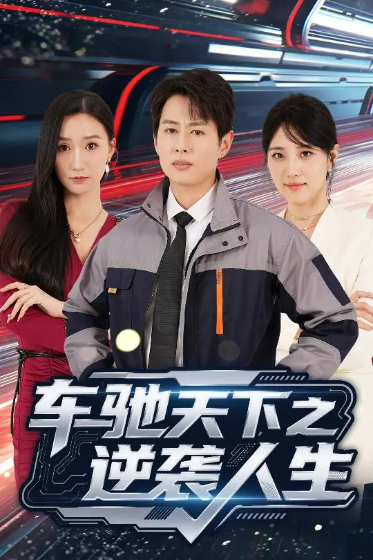 《车驰天下之逆袭人生》全集高清完整版在线观看与剧情解析