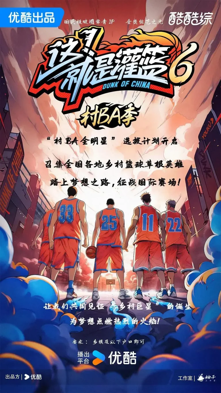 《这！就是灌篮6·村BA季》全集高清完整版在线观看与剧情解析