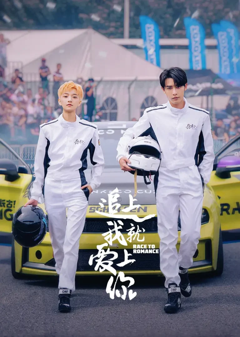 《追上我就爱上你》全集高清完整版在线观看与剧情解析