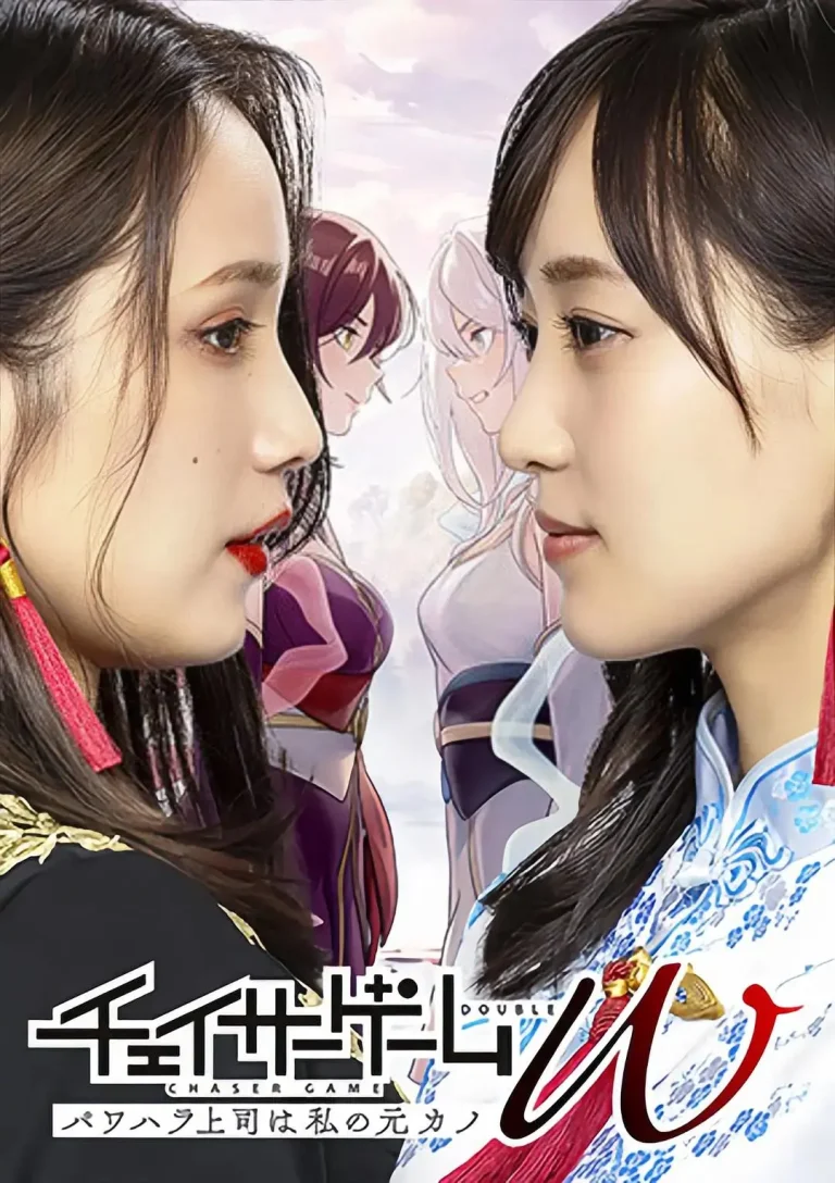 《追踪者游戏W 职权骚扰的上司是我的前女友》全集高清完整版在线观看与剧情解析