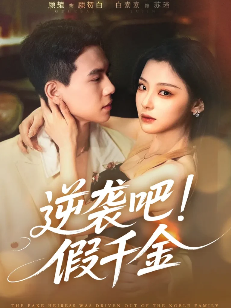 《逆袭吧假千金》全集高清完整版在线观看与剧情解析