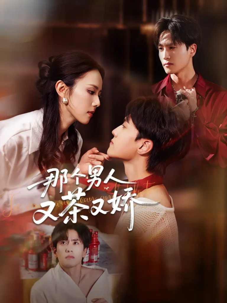 《那个男人又茶又娇》全集高清完整版在线观看与剧情解析
