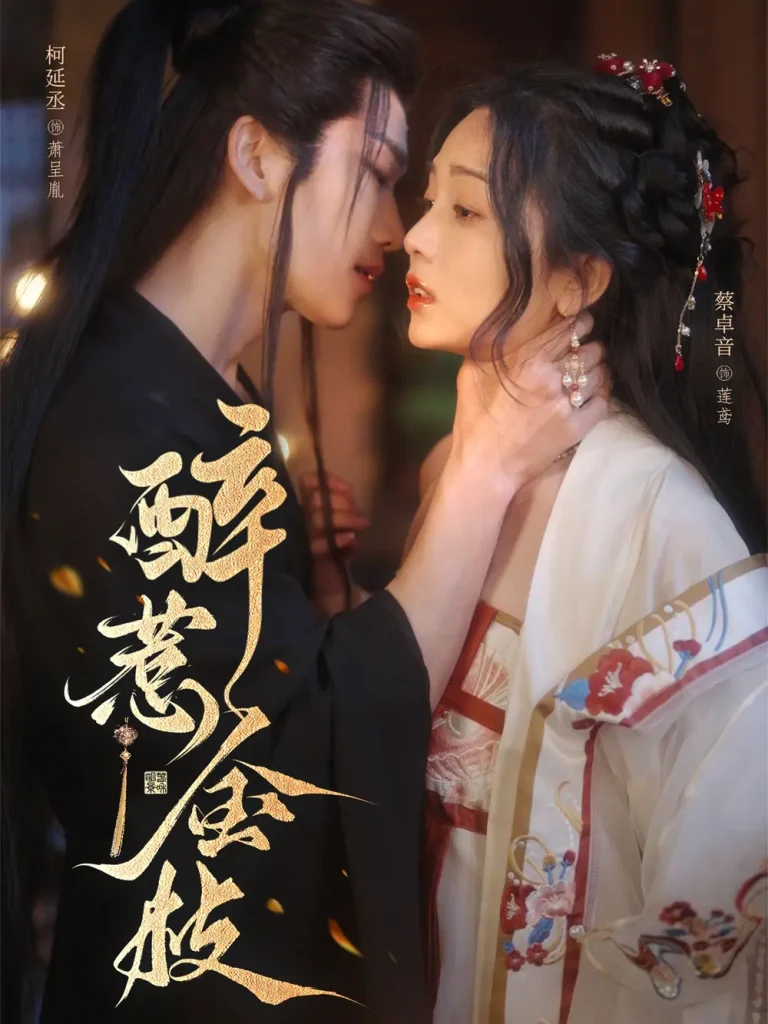 《醉惹金枝》全集高清完整版在线观看与剧情解析