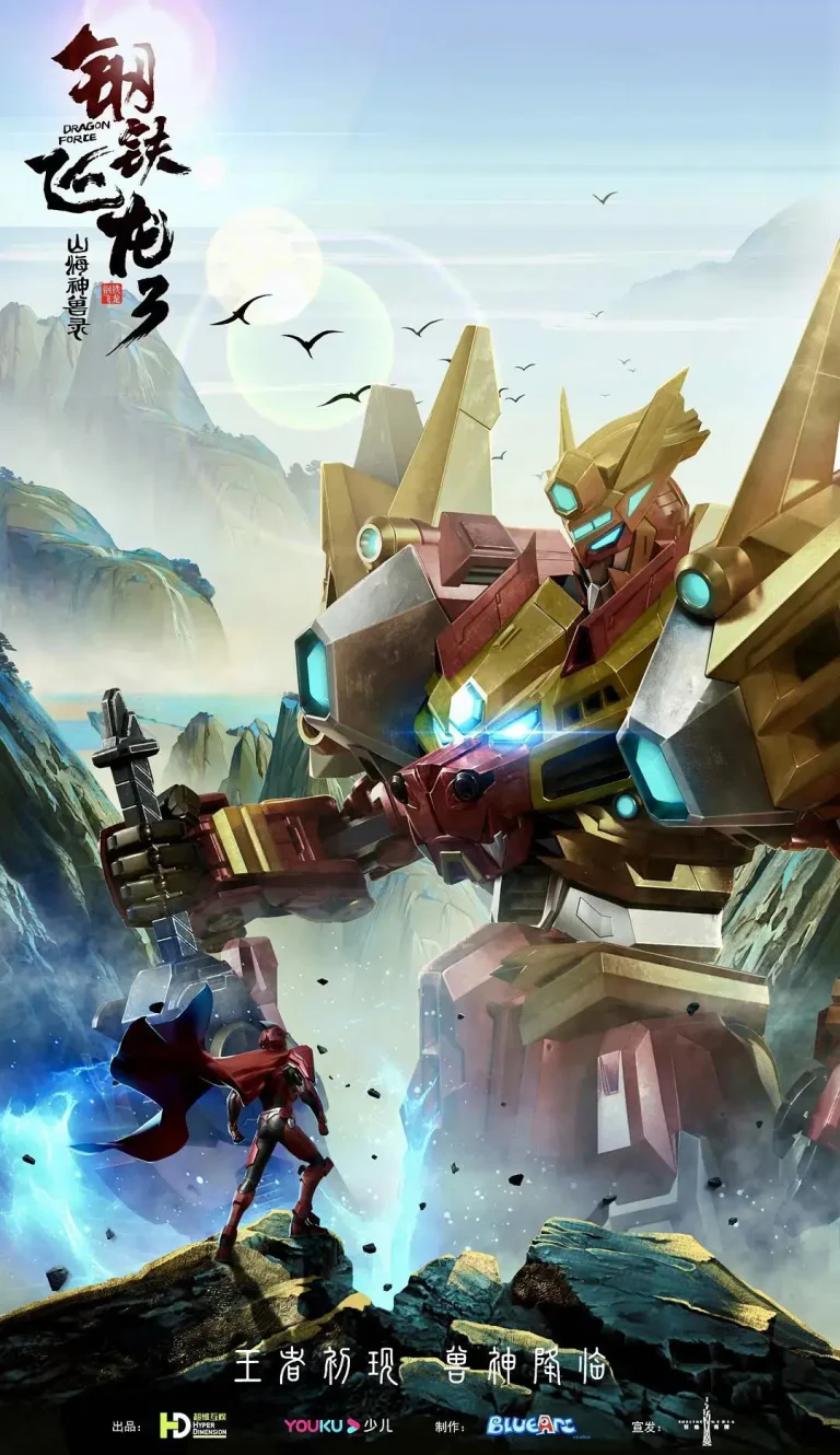 《钢铁飞龙3山海神兽录》全集高清完整版在线观看与剧情解析