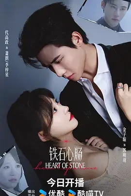《铁石心肠》全集高清完整版在线观看与剧情解析