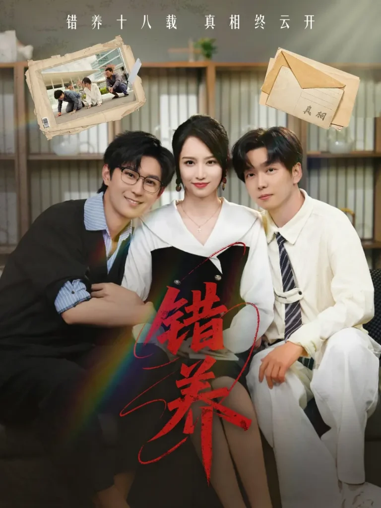 《错养》全集高清完整版在线观看与剧情解析