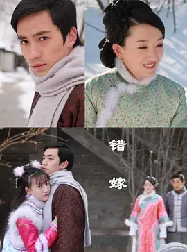 《错嫁2010》全集高清完整版在线观看与剧情解析