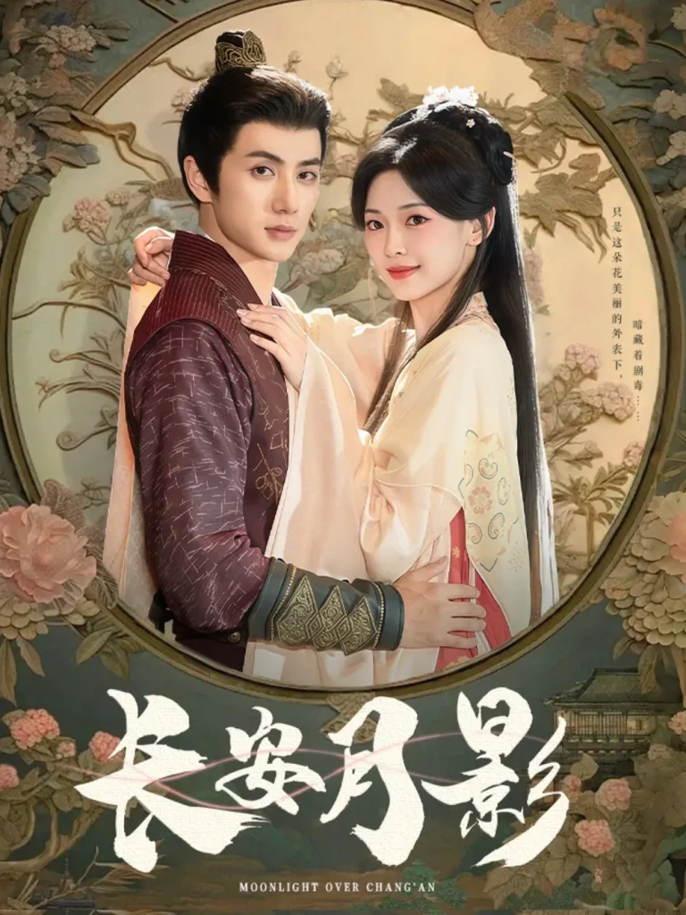 《长安月影》全集高清完整版在线观看与剧情解析