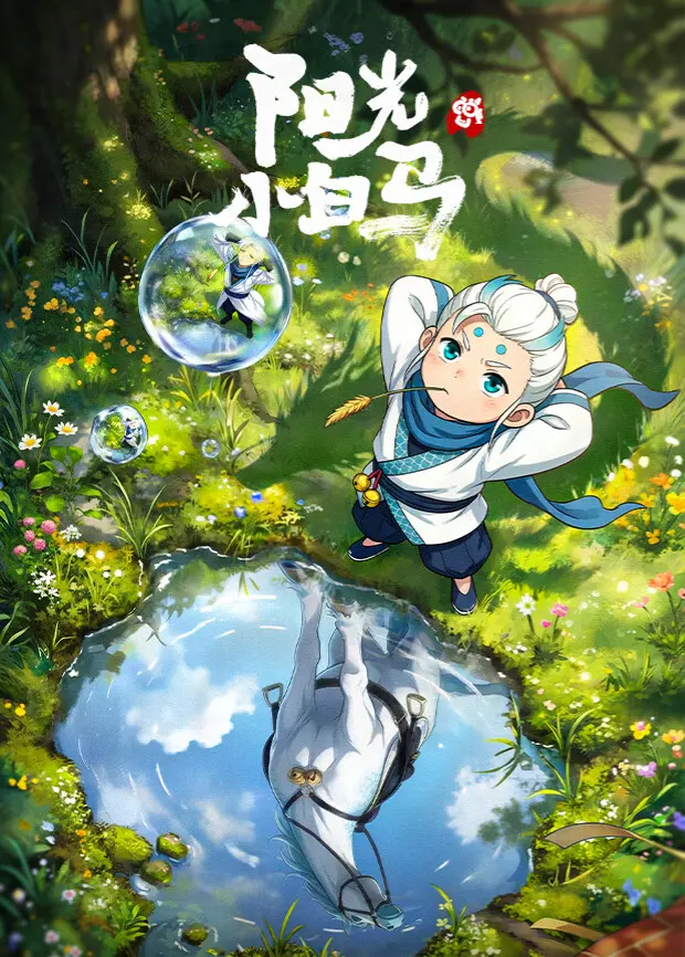 《阳光小白马》全集高清完整版在线观看与剧情解析