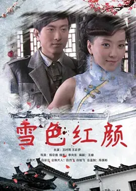 《雪色红颜》全集高清完整版在线观看与剧情解析